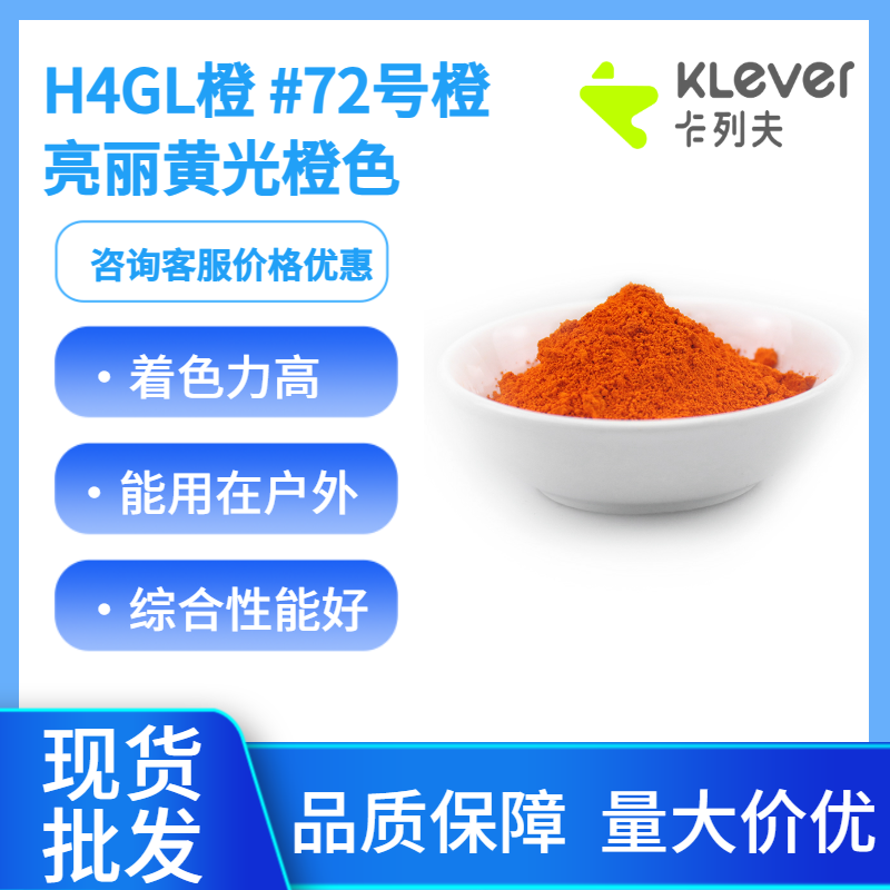 颜料橙72，H4GL橙，黄光橙色