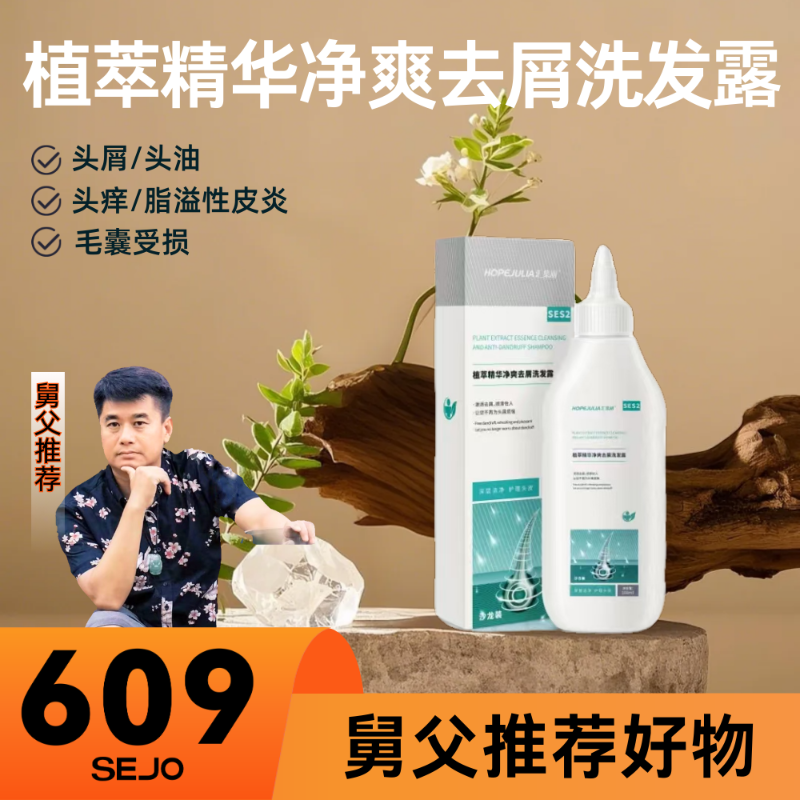 【舅父专属】 植萃精华净爽去屑洗发露