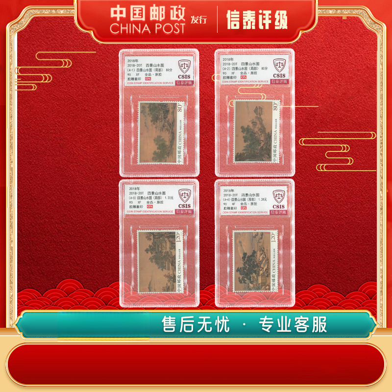 【中国邮政发行】 2018-20T 四景山水图 全4 90OS信泰评级