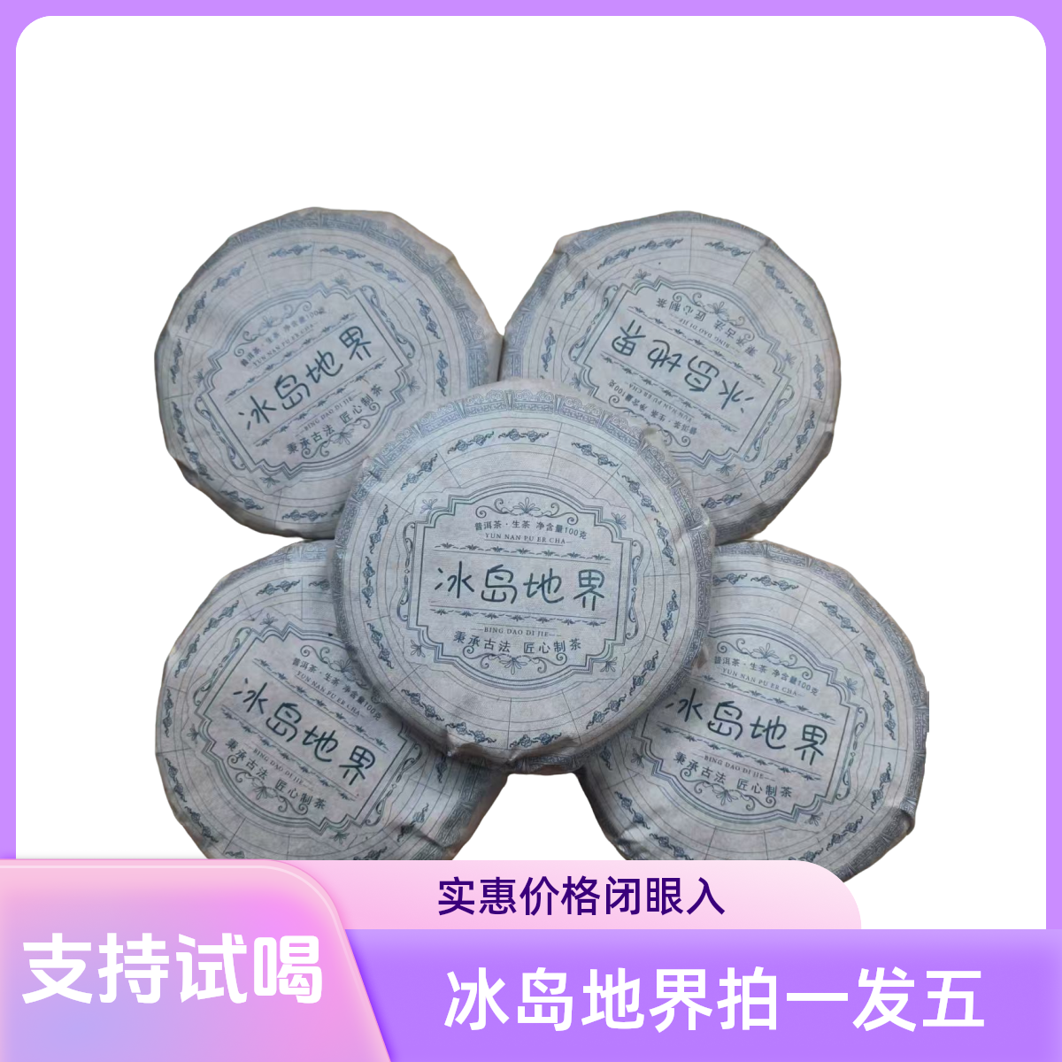 100g生茶 拍1发5（冰岛地界