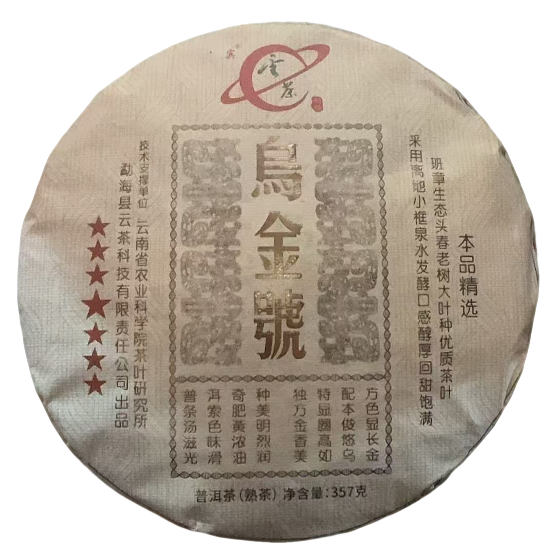 茶科所-【2021年 乌金号  357g】熟茶