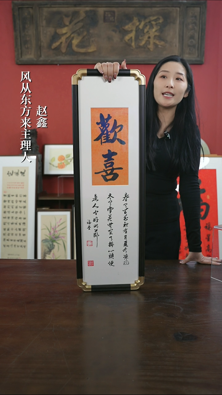 【闪购商品】书法手绘20*70-欢喜-元宝角