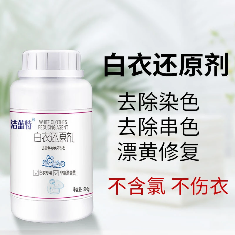 白衣漂白剂白色衣服专用白衣去污渍去油渍水果渍白衣还原剂发黄渍