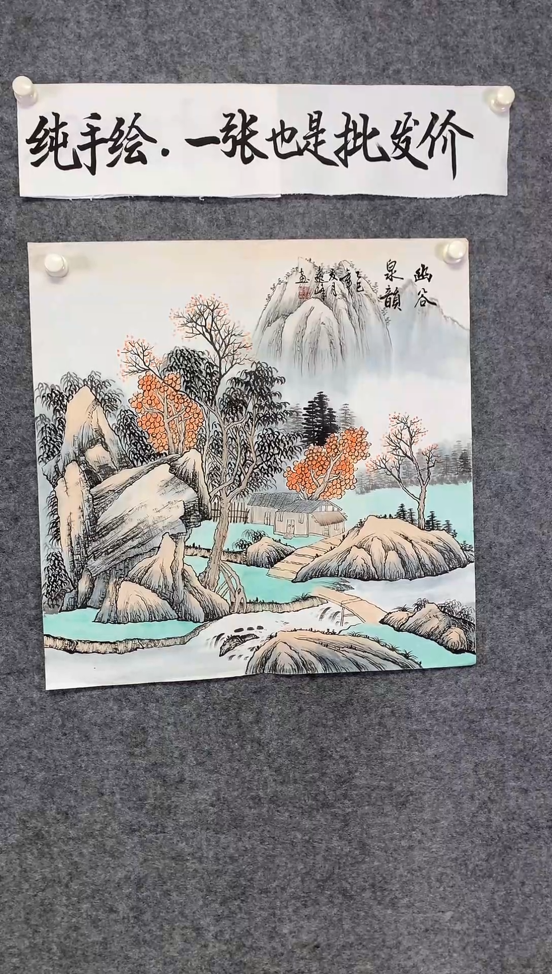 竖款幽谷泉韵尺寸68*68