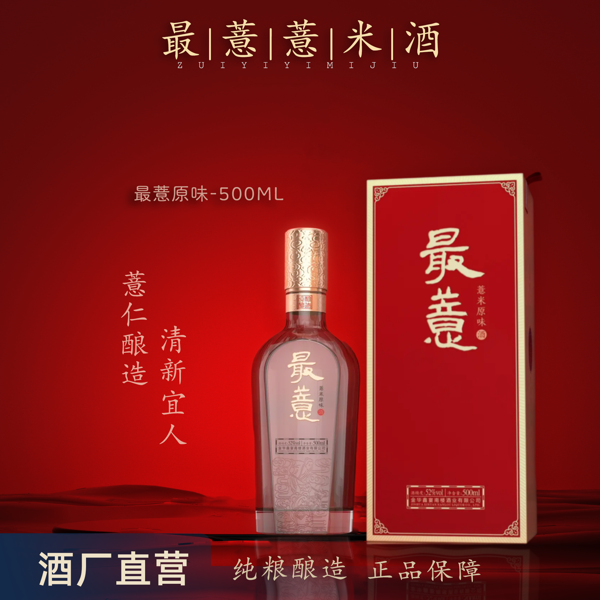 最薏最薏薏米酒52度500ml清香型白酒52度500
