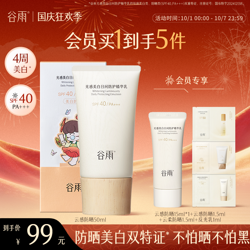 【精致入秋】谷雨防晒云感防晒乳SPF40美白养肤清爽防晒好物SC79