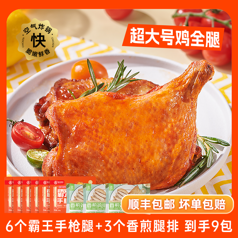 【超值9包】仙坛手枪腿奥尔良大鸡腿蜜汁全腿香煎鸡排半成品