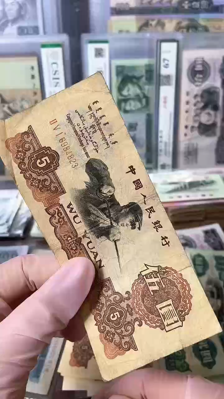 【闪购商品】三版伍圆 炭黑旧币单张 尾号4823