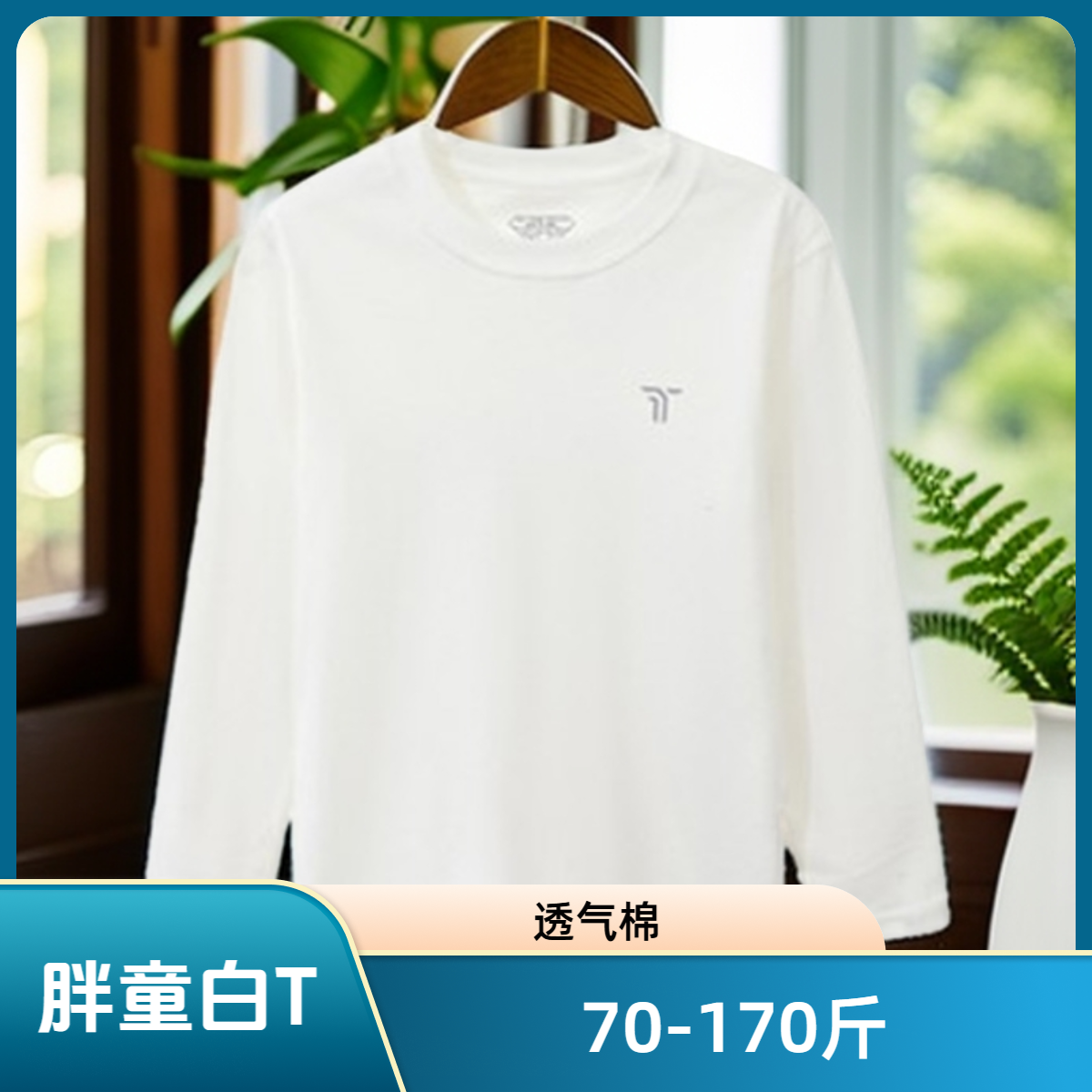 胖女童长袖t恤春秋款中大加肥加大码青少年打底衫棉上衣白色宽松
