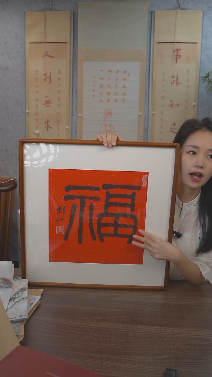书法刘老师 福 1尺 手绘宣纸画框