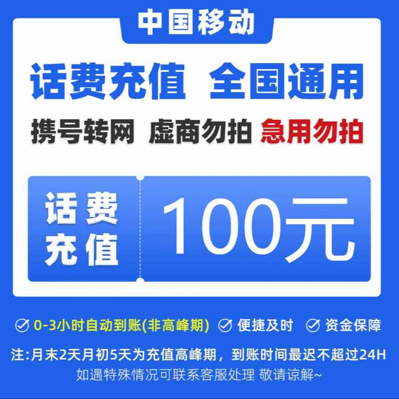全国移动 100元 直充 0-3小时到账 充值期间禁止在别的渠道充值