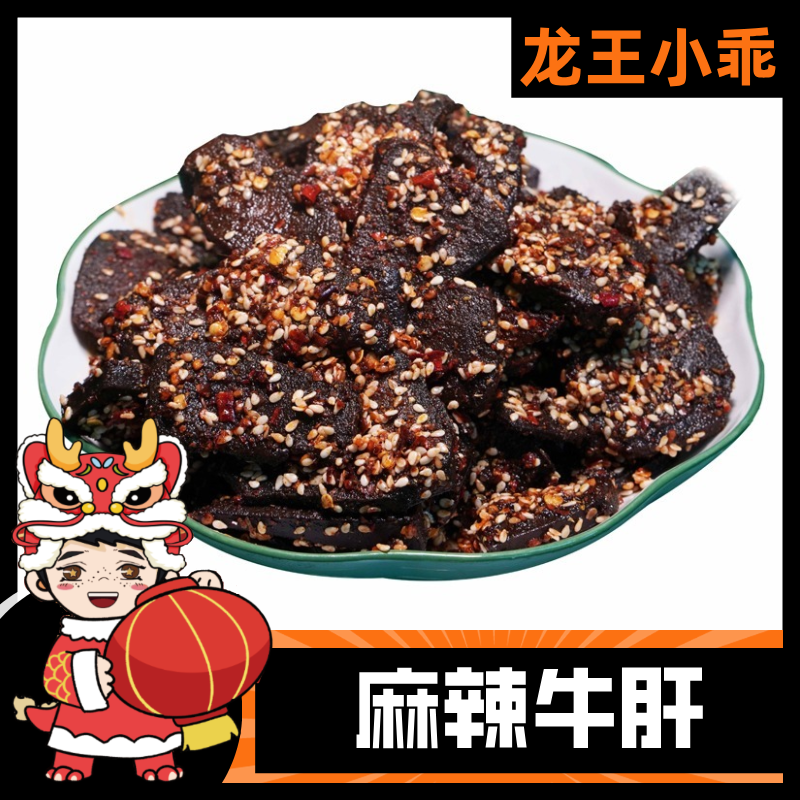 麻辣牛肝云南特色小吃开袋即食办公室零食香辣小吃