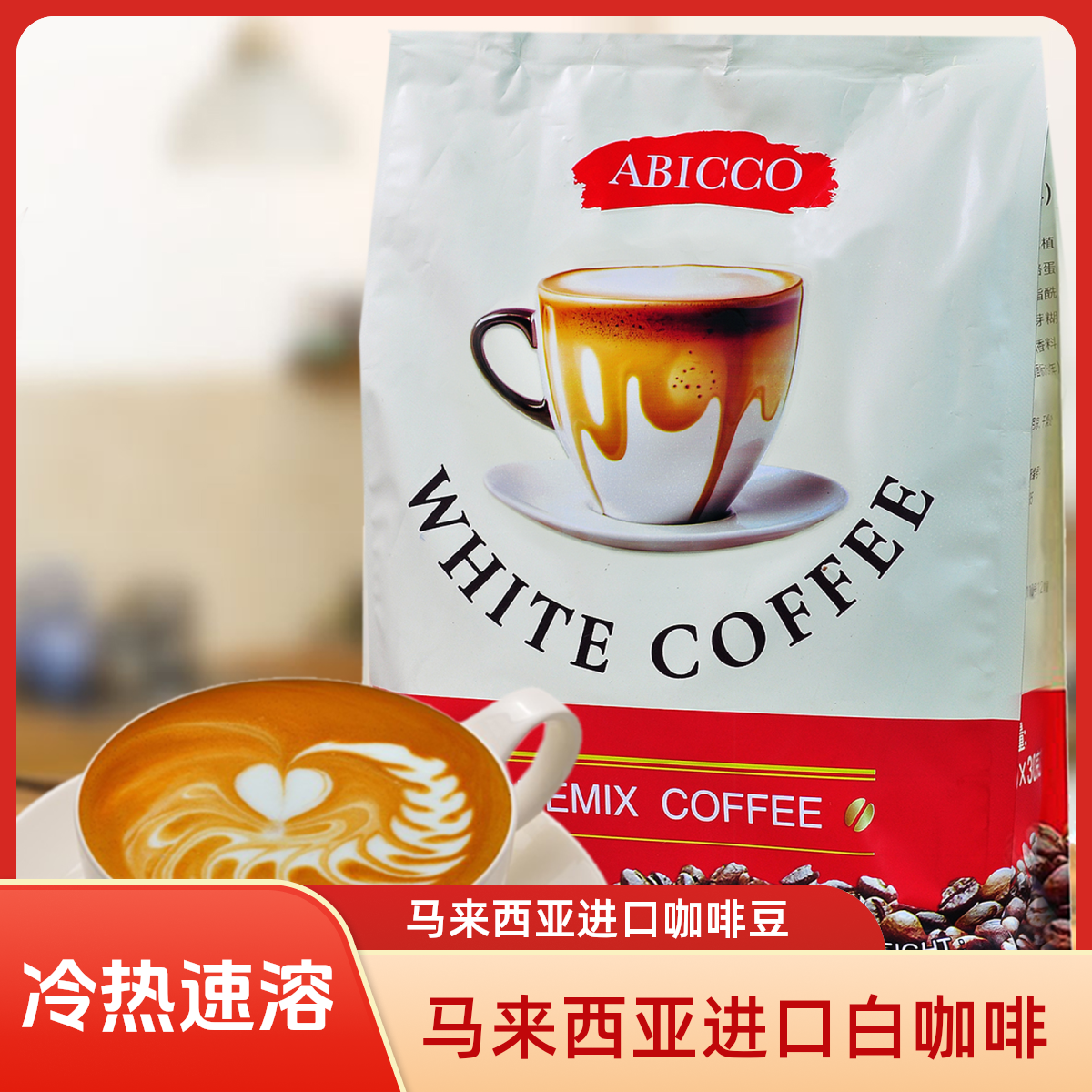 爱比可马来西亚进口冷热速溶白咖啡