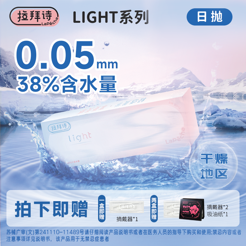 拉拜诗【light】日抛隐形眼镜30片/盒 38%含水超薄透明高透氧双子片