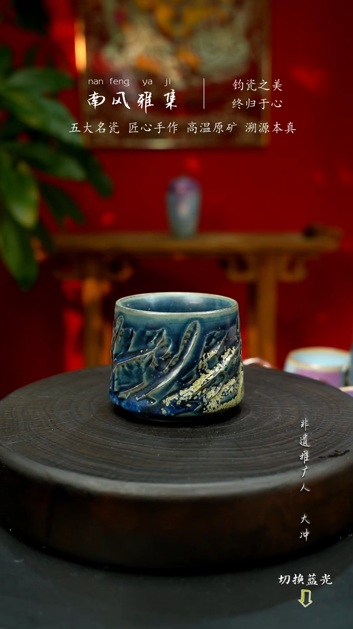 神垕钧瓷高温原矿南风雅集匠心手作