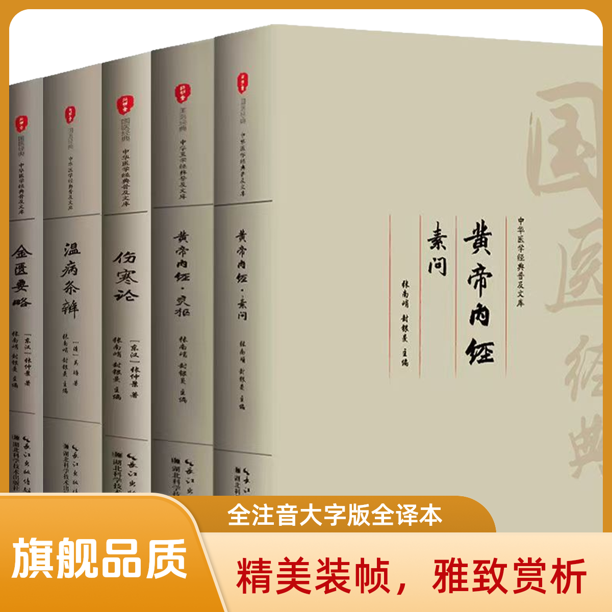 全五本注音大字全本中医名著金匮要略伤寒论黄帝内经温病条辨译文