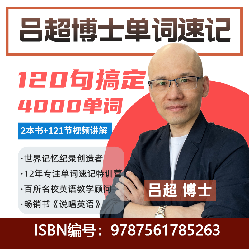 【赠品】（纸版教材）单词速记-120句搞定4000单词「查收短信领取」
