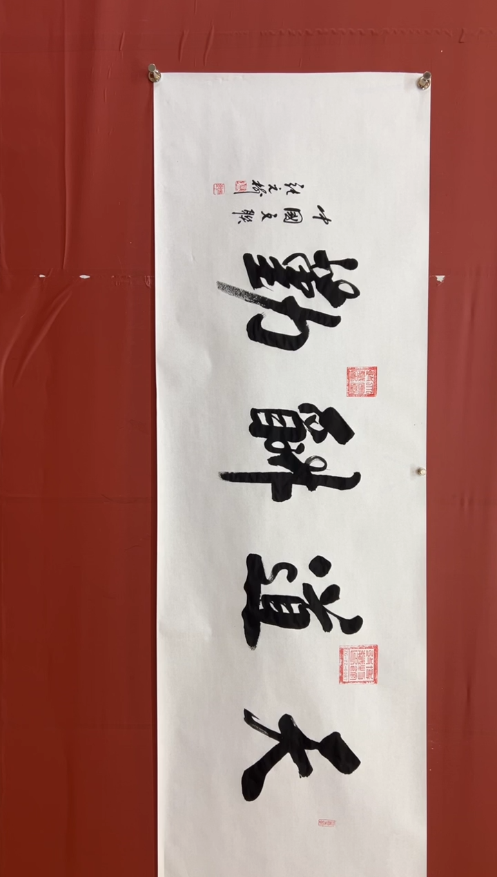 书法张元树  天道酬勤