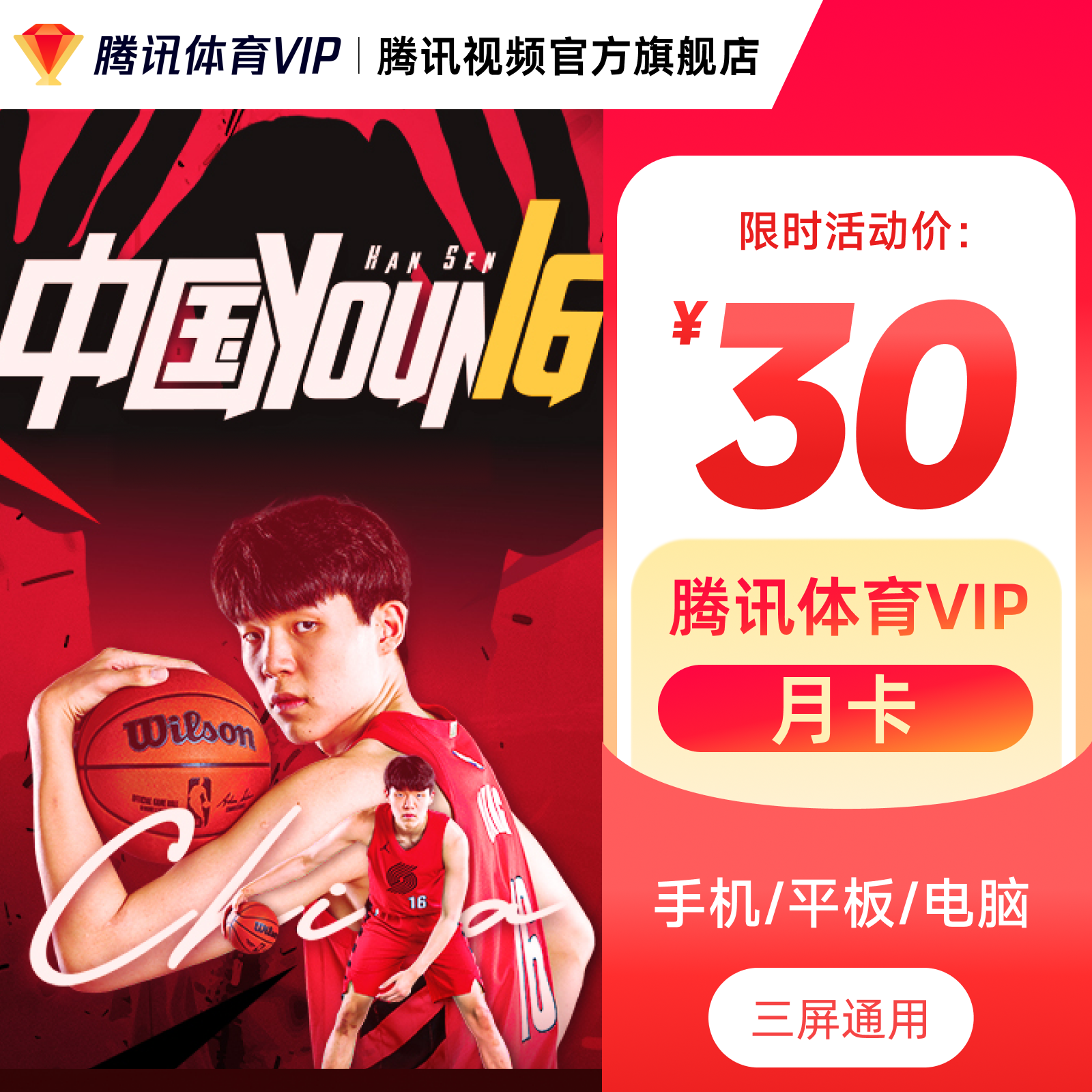 腾讯体育VIP月/季/年卡 不支持电视端 杨瀚森NBA常规赛开打 ty