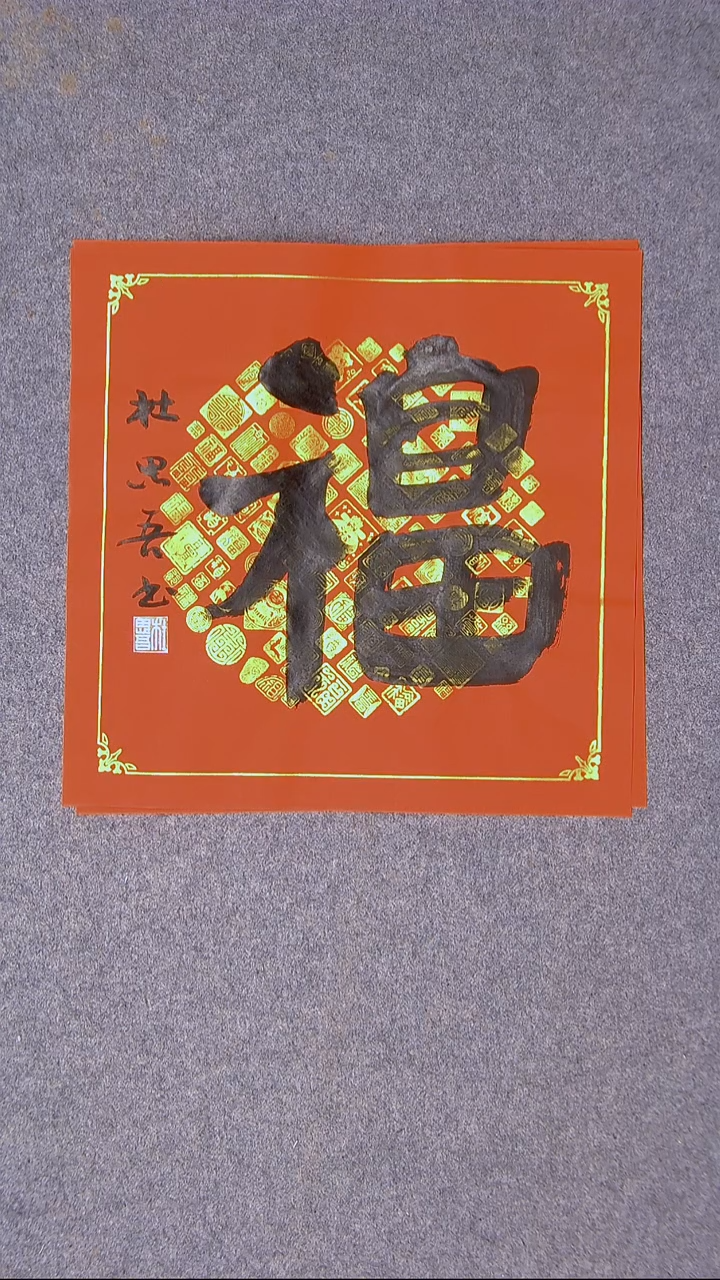 书法杜思吾  江西 34*34一平尺 福字 节日福利价！！