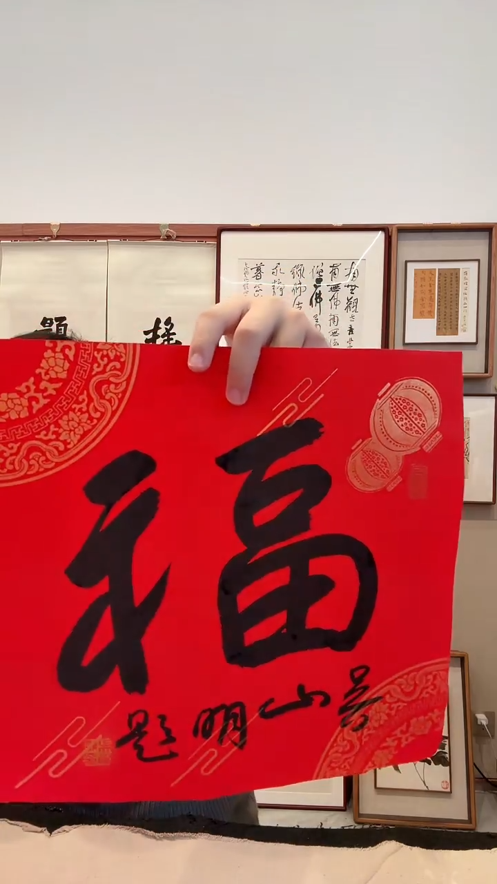 书法j吴老师书法福一件