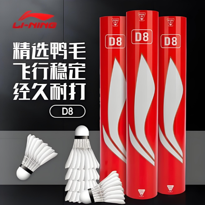 LINING李宁D8羽毛球耐打型羽毛球羽毛球耐打款附近羽毛球比赛