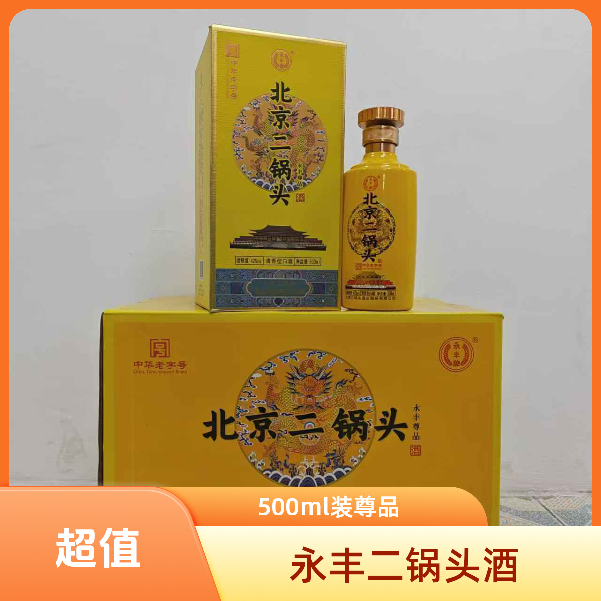 永丰牌北京二锅头尊品整箱42度500ml*6