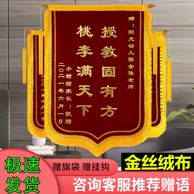 高档金丝绒锦旗定制礼物送医生老师幼儿园物业月嫂驾校教练等