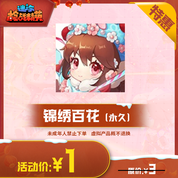 【锦绣百花】头像-游戏道具 迷你枪战精英