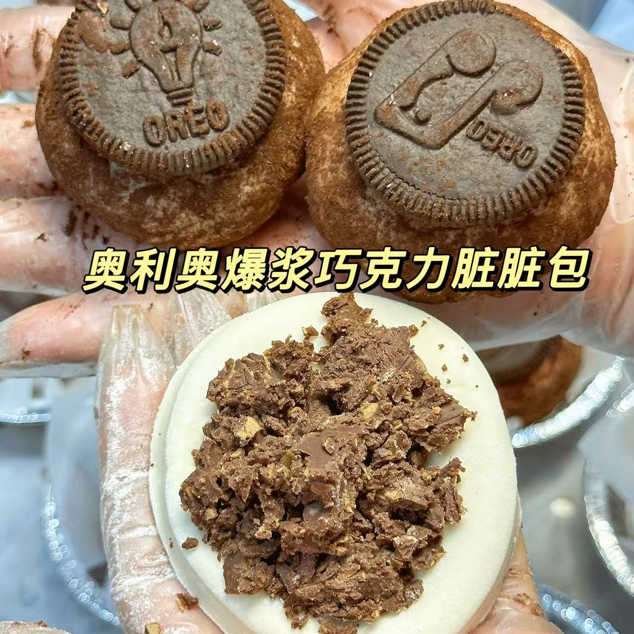 【潮汕纯手工】奥利奥巧克力爆浆脏脏包到手6个