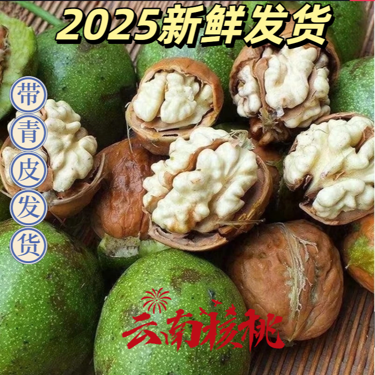 {带青皮发货}深山精选绿皮新鲜青皮核桃薄皮湿核桃带绿皮核桃