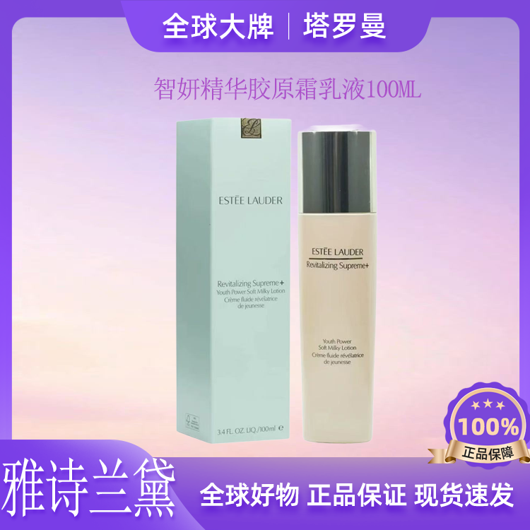 Estee Lauder雅诗兰黛智妍乳液滋润肌肤持久保湿新款100ml精华YZ1