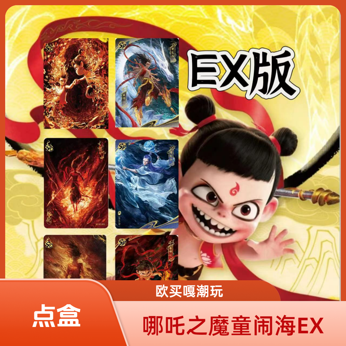 卡游【踢毽子/无限加】哪吒之魔童闹海EX包
