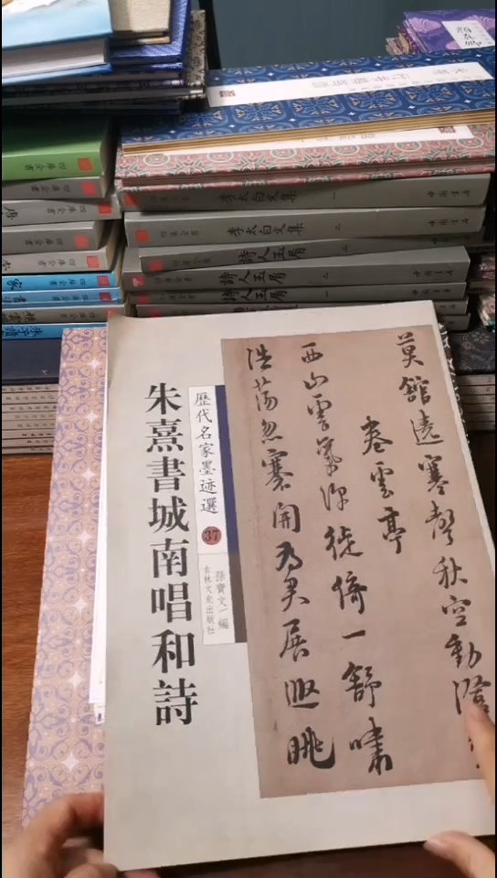 朱熹书城南唱和诗