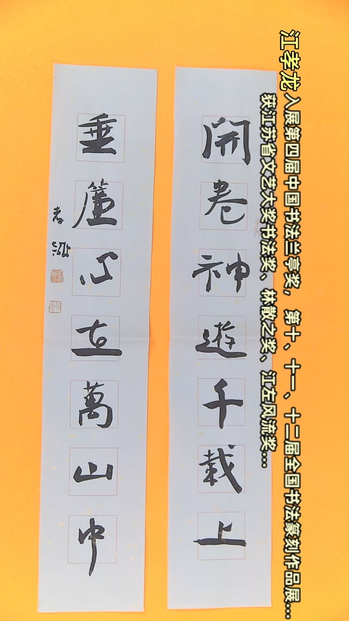 【闪购商品】书法江孝龙书法书房联开卷13*69*2