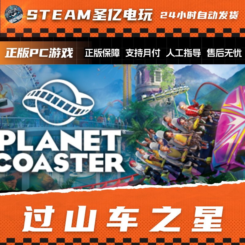 正版PC游戏 过山车之星 国区礼物