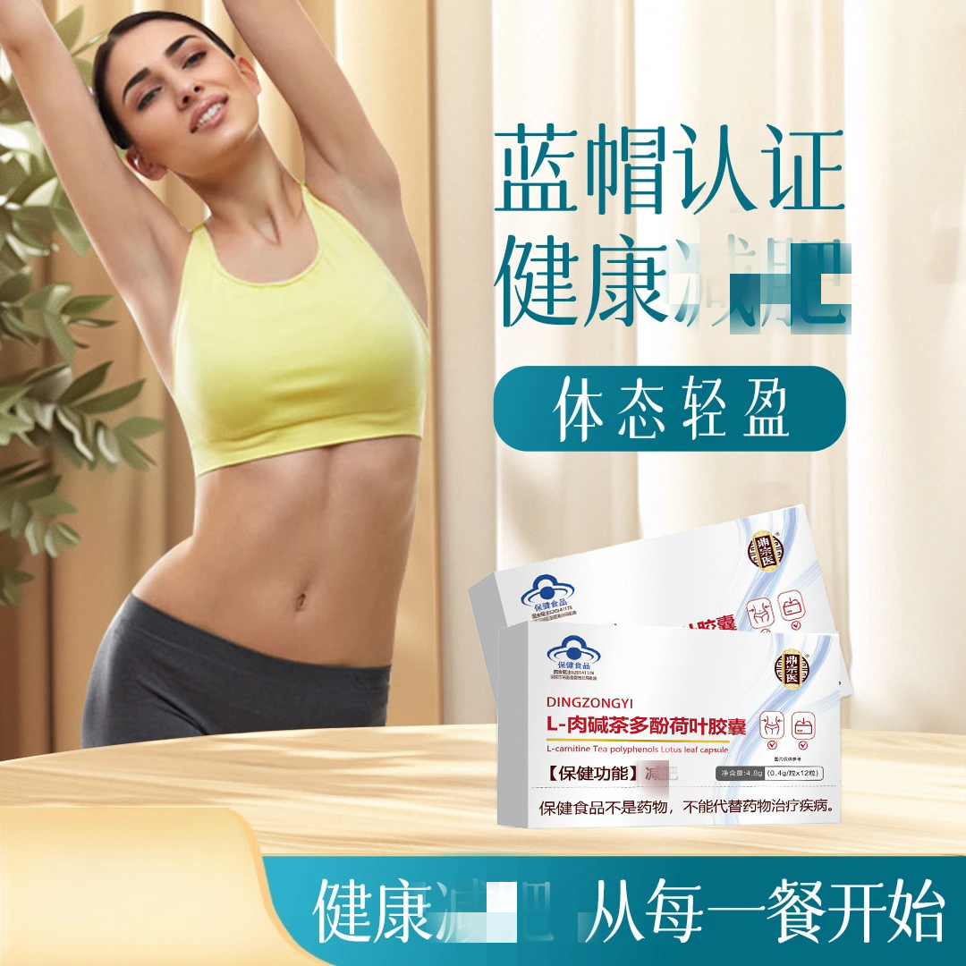 【蓝帽认证】【官方正品】肉碱茶多酚荷叶胶囊自律女神必备健康之选