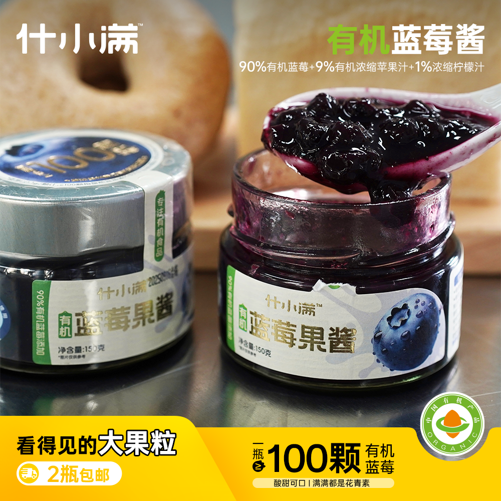 什小满 有机蓝莓酱  面包伴侣 超好吃 必拍！（150g/瓶 ）
