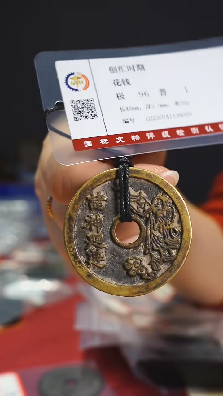 【闪购商品】金属老诸/神花钱带证书6029