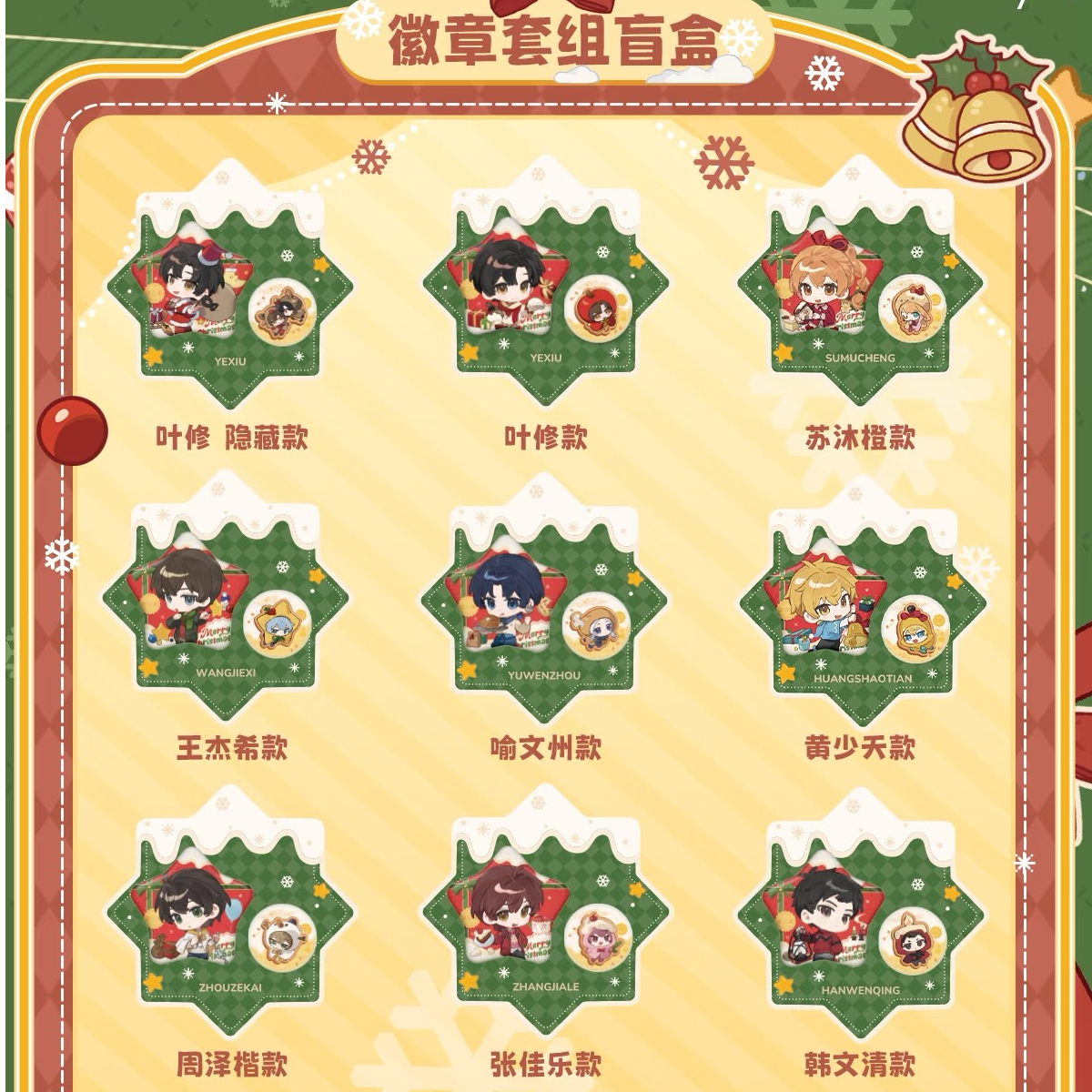 【平拆】《全职高手》 圣诞绮愿系列徽章套组盲盒  朵朵