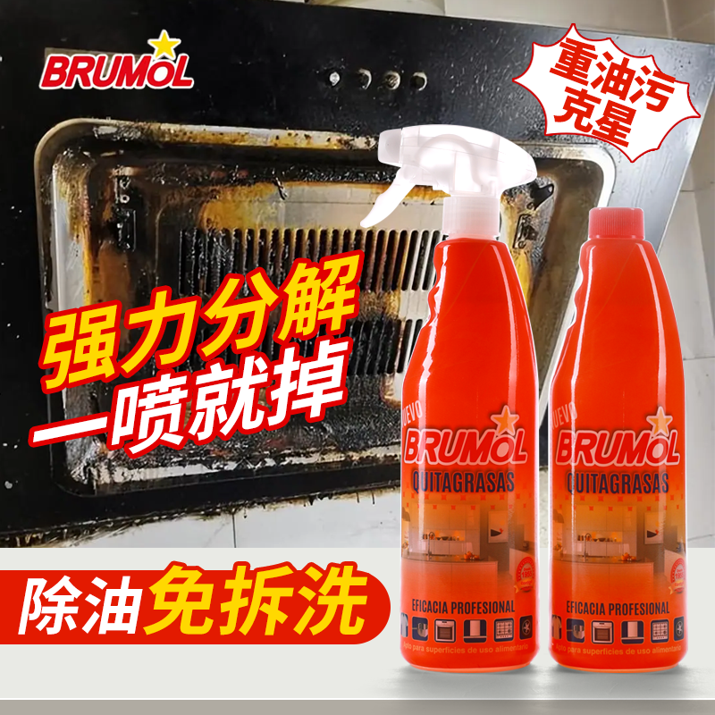 BRUMOL厨房浓缩去油去渍清洗剂多功能家用强力去污清洁剂