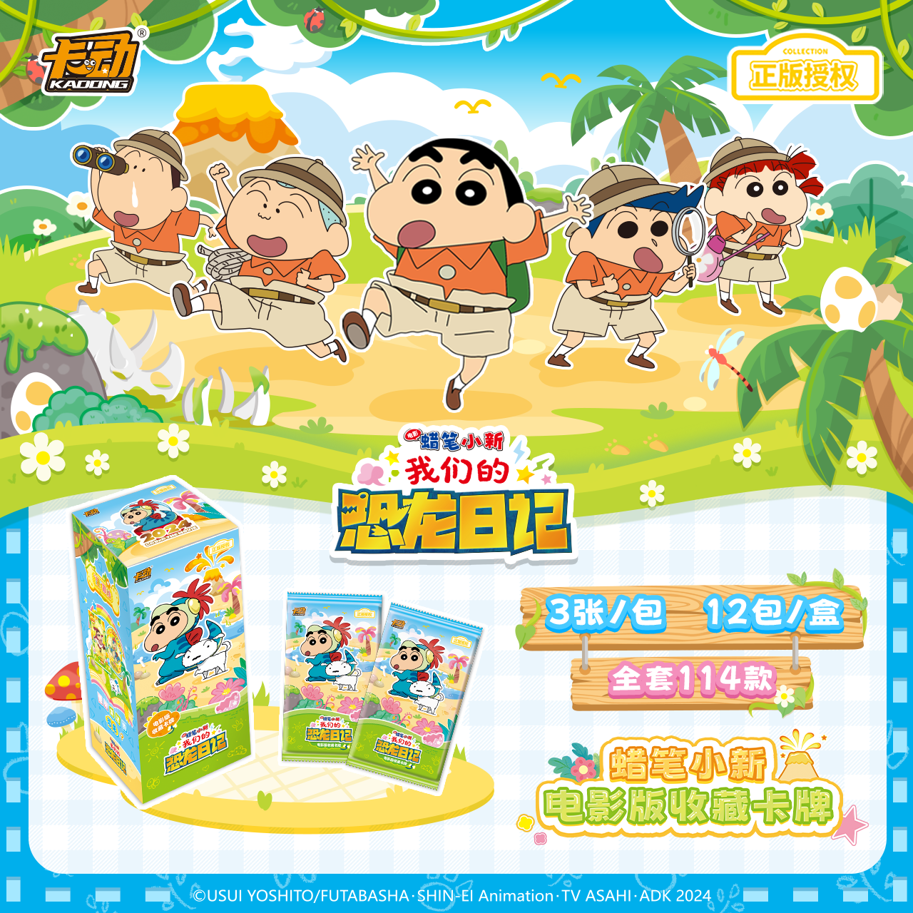 卡动x蜡笔小新我们的恐龙日记卡牌盲盒（D代拆）