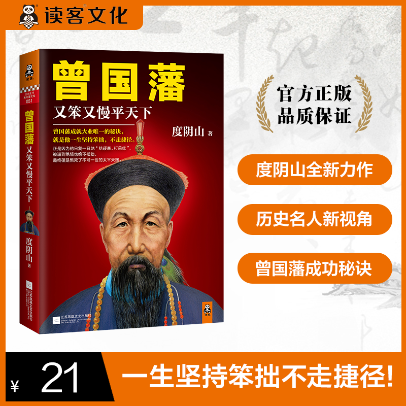 曾国藩：又笨又慢平天下（坚持笨拙，不走捷径！）读客正版图书书籍