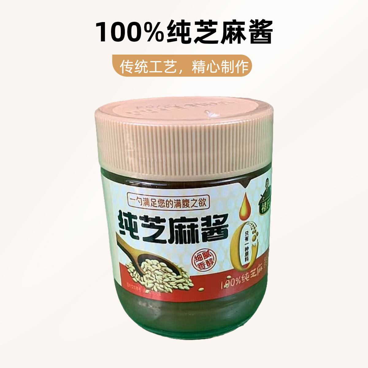 100%纯芝麻酱 传统石磨工艺 零添加