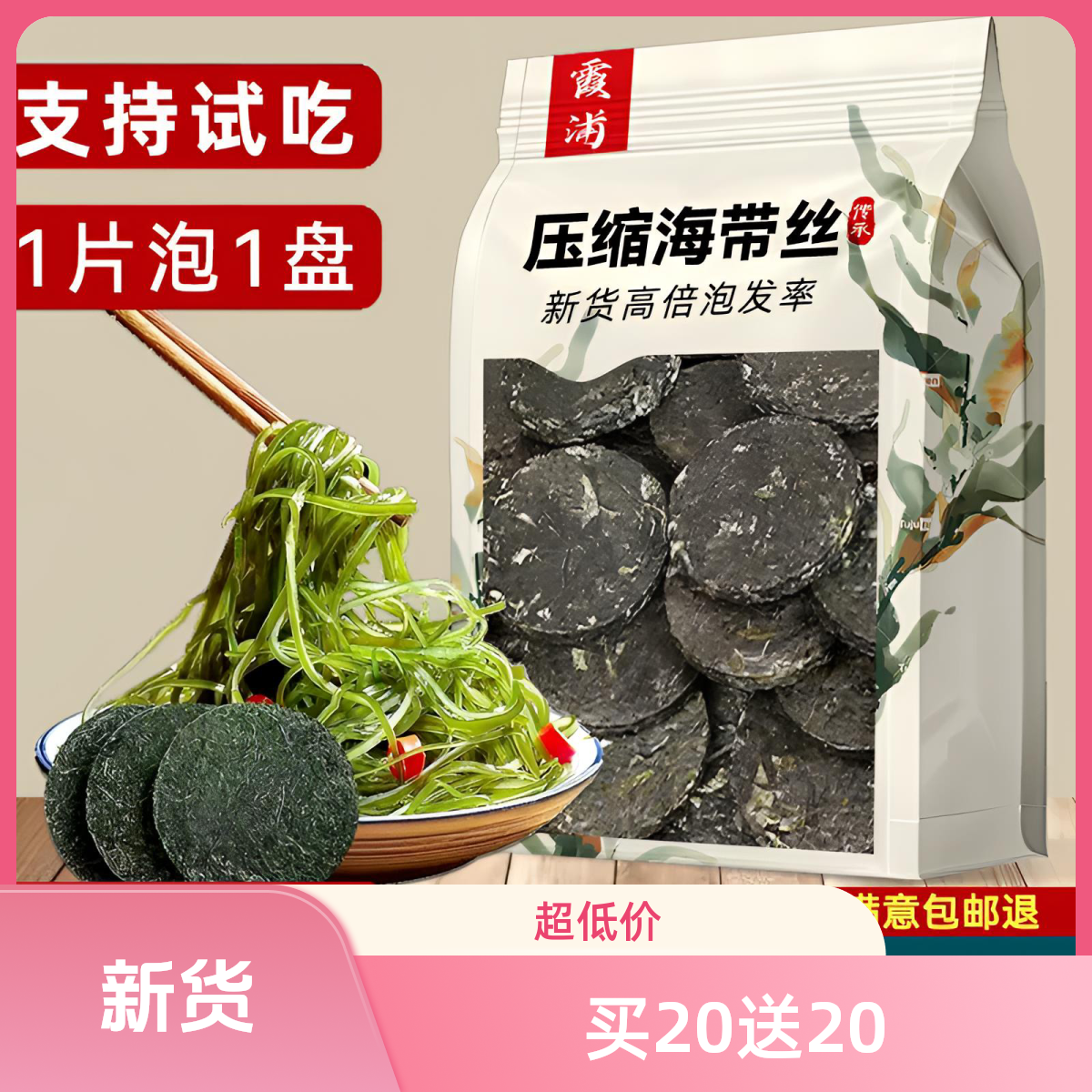 【拍1发20】霞浦压缩海带丝真空小包装独立装烘干圆饼特厚干海带丝