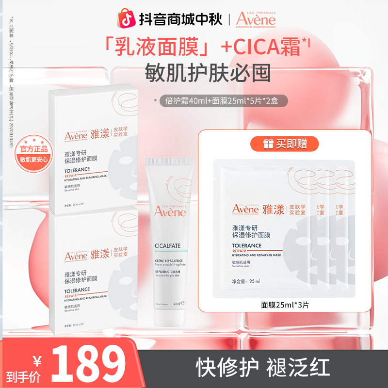 【舒缓+保湿】雅漾专研保湿修护B5面膜倍护霜换季出游必备好物