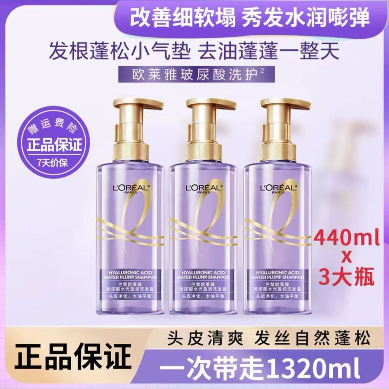 L'ORÉAL/欧莱雅大紫瓶玻尿酸洗发水清爽控油蓬松洗发水440ml*3瓶