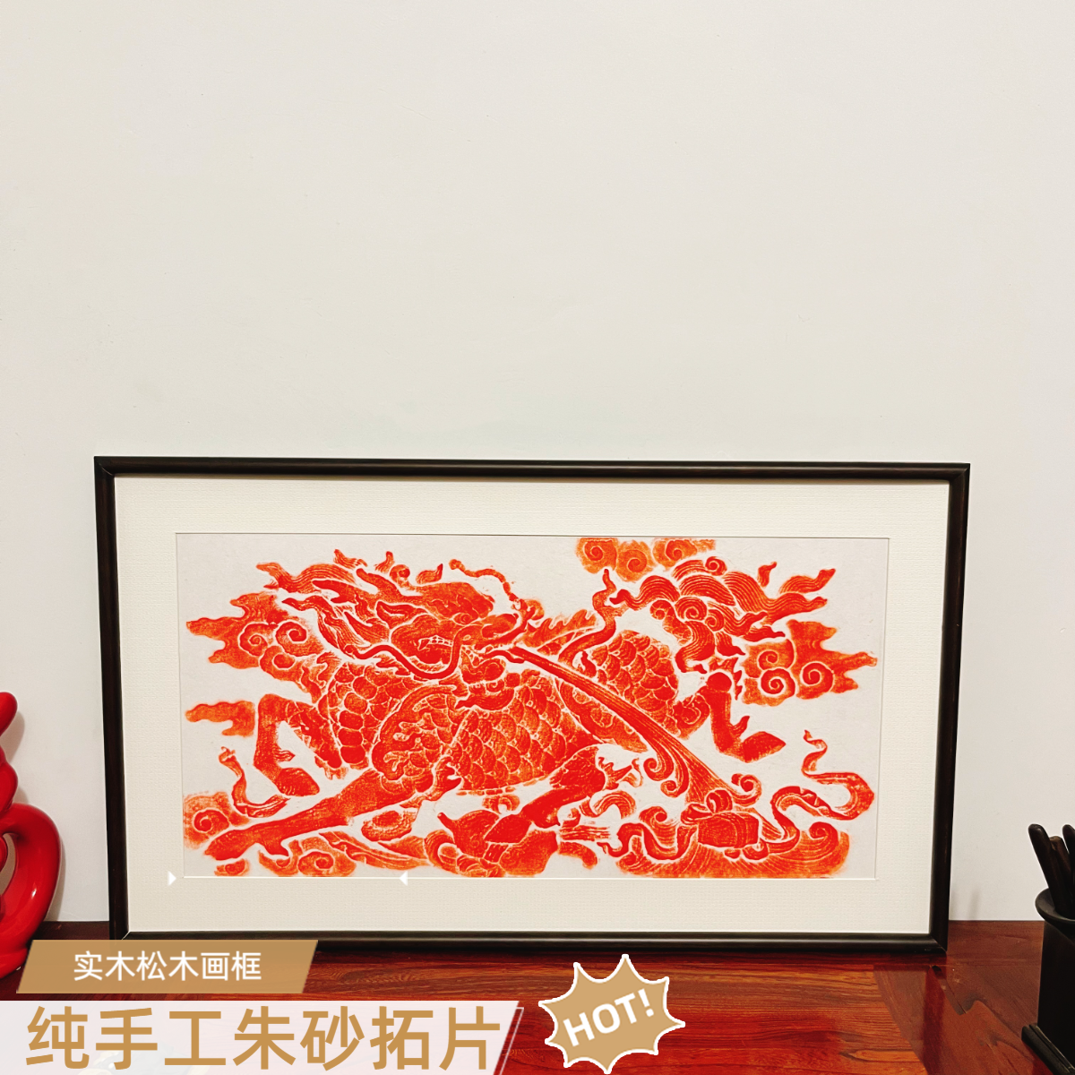 纯手工朱砂拓片麒麟吐玉书非遗文化传承客厅玄关茶室书房悬挂画
