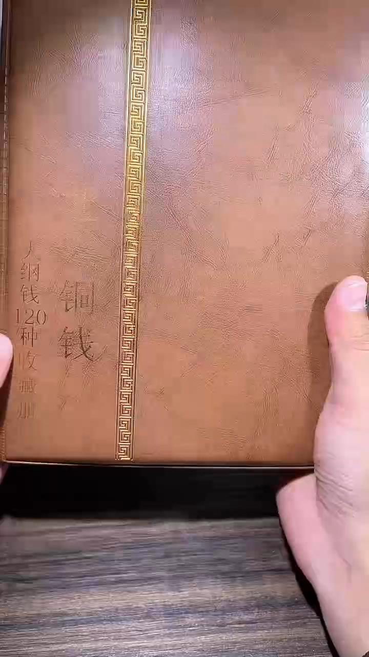 【闪购商品】铜历代 北宋钱币册120枚