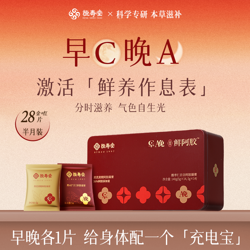 恒寿堂 早C晚A鲜阿胶凝膏 含酸枣仁百合黄芪日夜双养